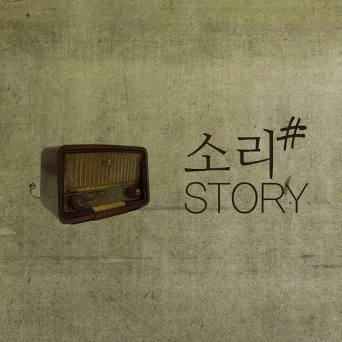 소리샾 Story 1st - 벅스 소리샾 Story 1st / Various Artists