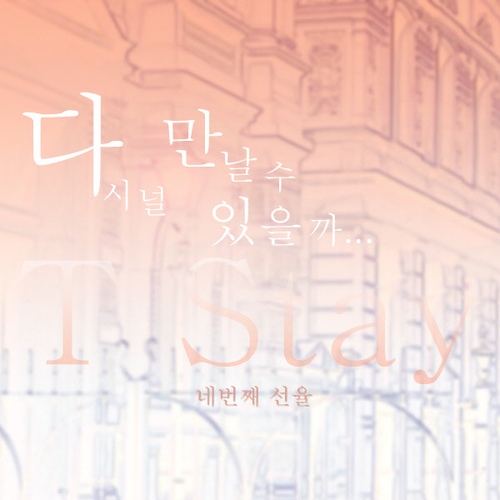 다시 널 만날 수 있을까/티스테이(T Stay) - 벅스 다시 널 만날 수 있을까 / 티스테이(T Stay)