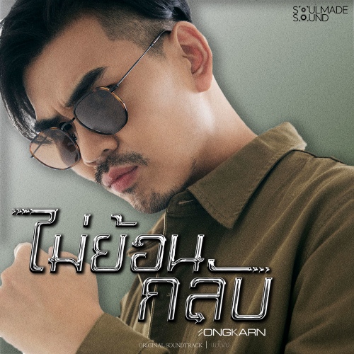 ไม่ย้อนกลับ (Original Soundtrack From แม่โขง) - 벅스 ไม่ย้อนกลับ... 