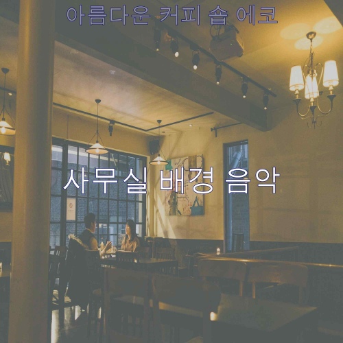 아름다운 커피 숍 에코 - 벅스 아름다운 커피 숍 에코 / 사무실 배경 음악