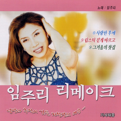 립스틱 짙게 바르고/임주리 - 벅스 립스틱 짙게 바르고 / 임주리