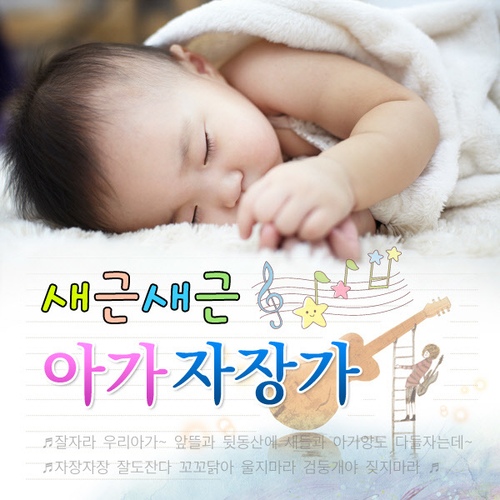 새근새근 아가 자장가 - 벅스 새근새근 아가 자장가 / Various Artists