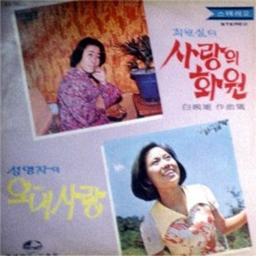 백영호 작곡집 - 사랑의 화원 - 벅스 백영호 작곡집 - 사랑의 화원 / Various Artists