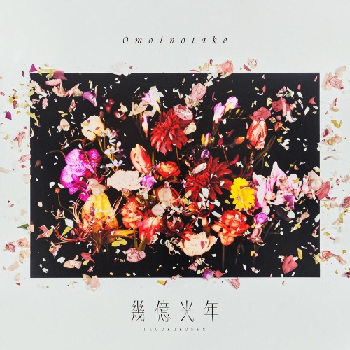 Omoinotake InNumber CD オモイノタケ廃盤 Ikuokukonen/Omoinotake(오모이노타케) - 벅스