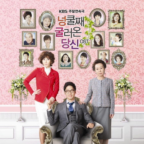 넝쿨째 굴러온 당신 (KBS 주말드라마) OST - 벅스 넝쿨째 굴러온 당신 (KBS 주말드라마) OST / Various Artists