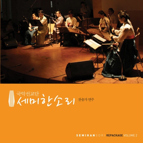 세미한 소리 Vol.2 - 벅스 세미한 소리 Vol.2 / 세미한소리 국악선교단