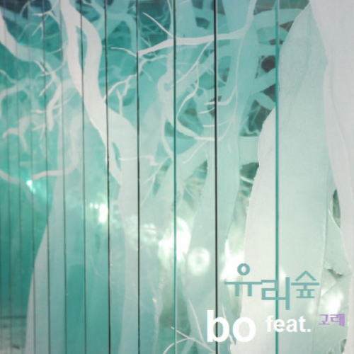 유리숲 - 벅스 유리숲 / Bo(보)
