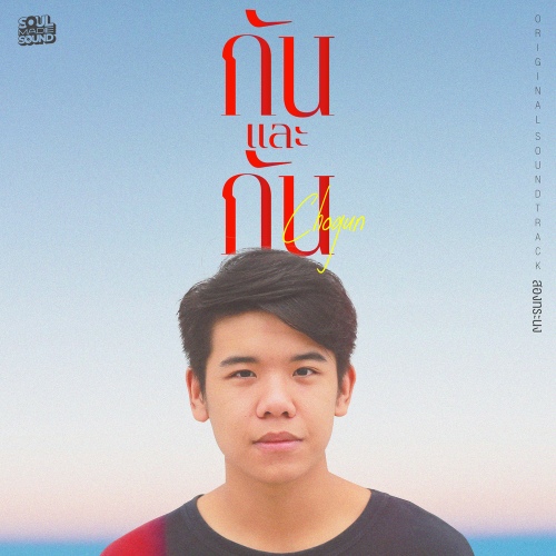 กันและกัน (Original Soundtrack From สองทระนง) - 벅스 กันและกัน (Original... 