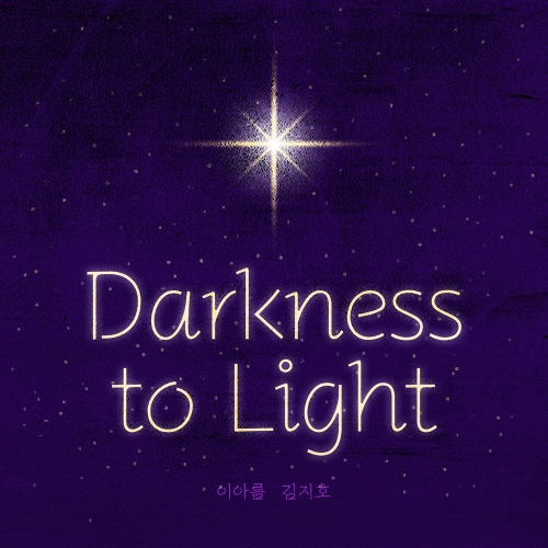 다크니스 투 라이트 (Darkness to Light) - 벅스 다크니스 투 라이트 (Darkness to Light) / 이아름, 김지호