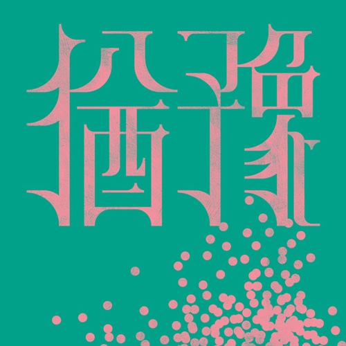 유예 artwork