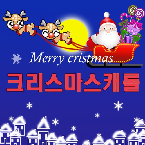 화이트 크리스마스 (White Christmas) (캐롤)/와우 캐롤 - 벅스