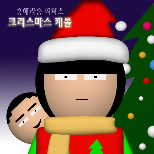 울면 안돼/흥해라흥 픽쳐스 - 벅스 울면 안돼 / 흥해라흥 픽쳐스