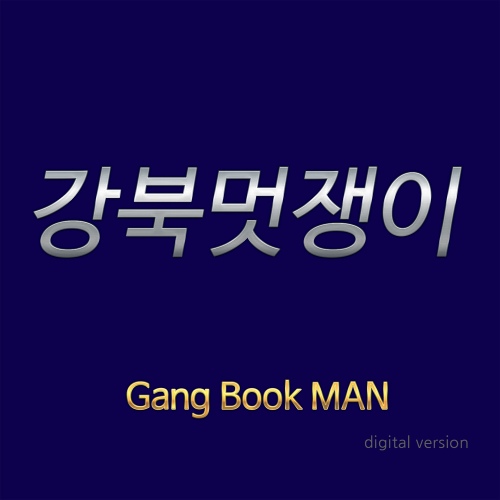 강북멋쟁이/강북멋쟁이 - 벅스 강북멋쟁이 / 강북멋쟁이