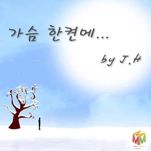 가슴 한 켠에 (MR)/제이에이치(JH) - 벅스 가슴 한 켠에 (MR) / 제이에이치(JH)