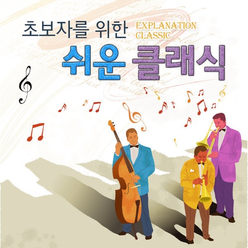 초보자를 위한 쉬운 클래식