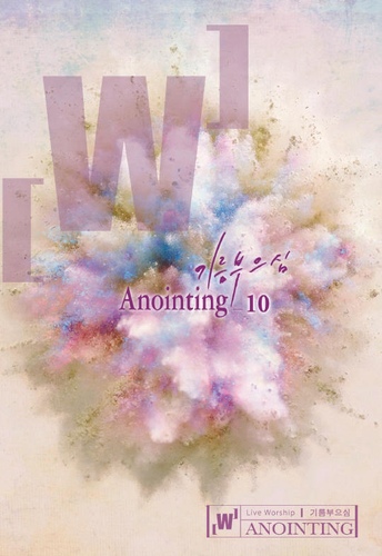 주 말씀 향하여 (I Will Run To You) (DVD-Mix)/어노인팅(Anointing) - 벅스