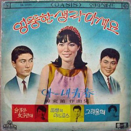 한동훈 작곡집 - 엉뚱한 생각마세요 / 아- 내청춘 [디지털복원] - 벅스 한동훈 작곡집 - 엉뚱한 생각마세요 / 아- 내청춘 [디지털복원]... 