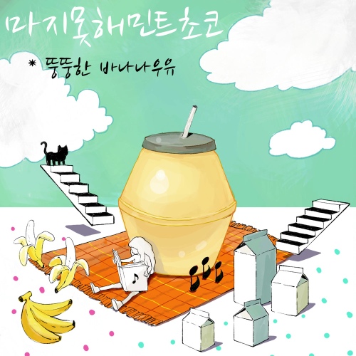 뚱뚱한 바나나 우유 - 벅스 뚱뚱한 바나나 우유 / 마지못해민트초코