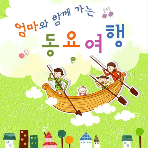 엄마와 함께 가는 동요여행 - 벅스 엄마와 함께 가는 동요여행 / Various Artists