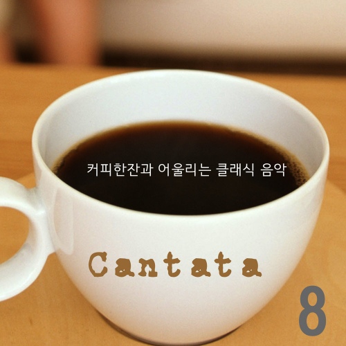 커피 한 잔과 어울리는 클래식 음악 8 - 벅스 커피 한 잔과 어울리는 클래식 음악 8 / 칸타타(Cantata)