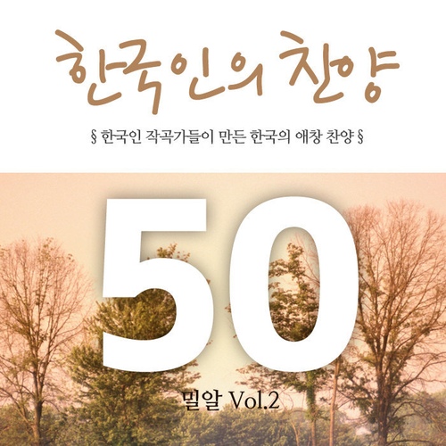 한국인의 찬양 50 Vol.2 - 밀알 - 벅스 한국인의 찬양 50 Vol.2 - 밀알 / Various Artists