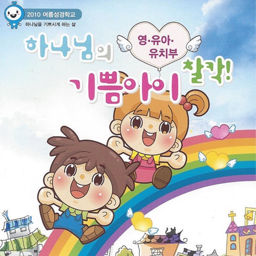 2010 하나님의 기쁨아이 찰칵 - 벅스 2010 하나님의 기쁨아이 찰칵 / 영유아유치부 전국연합회
