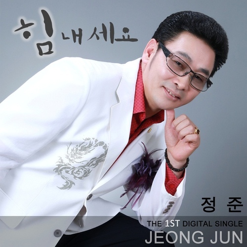 힘내세요/정준 - 벅스 힘내세요 / 정준