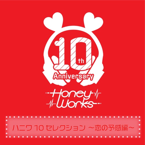 HoneyWorks 10th Anniversary Selection -Koi no yokan hen- - 벅스