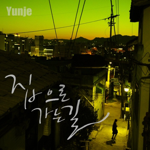 집으로 가는 길 - 벅스 집으로 가는 길 / 윤제(Yunje)