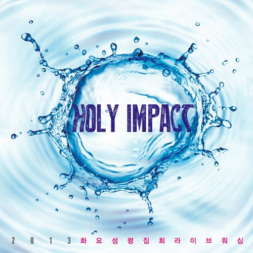 높으신 주 (이원진)/홀리 임팩트(Holy Impact) - 벅스 높으신 주 (이원진) / 홀리 임팩트(Holy Impact)