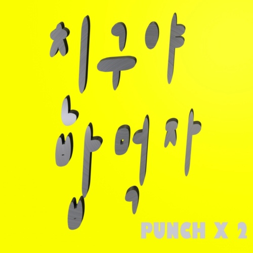 친구야 밥먹자 - 벅스 친구야 밥먹자 / 펀치펀치(Punch Punch)