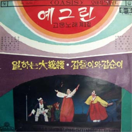 예그린 고운노래 1집 [디지털복원] - 벅스 예그린 고운노래 1집 [디지털복원] / 예그린