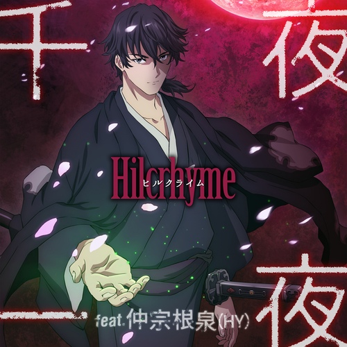 Hilcrhyme 熱帯夜 過去音源 CD Hilcrhyme ヒルクライム 熱帯夜 CD デモアルバム 廃盤 即購入ok