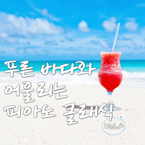 푸른 바다와 어울리는 피아노 클래식 Vol.2 - 벅스 푸른 바다와 어울리는 피아노 클래식 Vol.2 / Various Artists