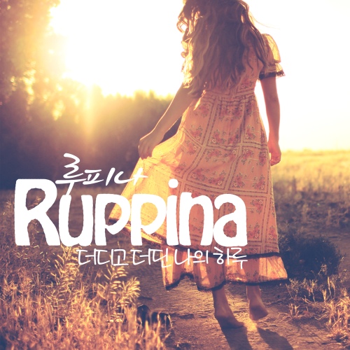 더디고 더딘 나의 하루 - 벅스 더디고 더딘 나의 하루 / 루피나(Rupina)