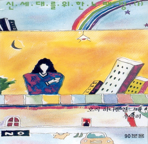 신세대를 위한 노래방 1 - 벅스 신세대를 위한 노래방 1 / Various Artists