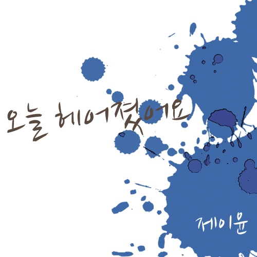 오늘 헤어졌어요 - 벅스 오늘 헤어졌어요 / 제이윤(J-Yoon)