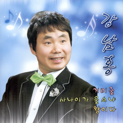 거미줄 / 사나이가 울소냐 / 황이다 - 벅스 거미줄 / 사나이가 울소냐 / 황이다 / 강남홍