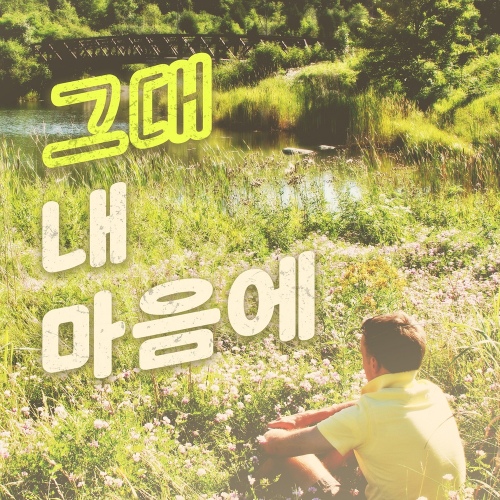 그대 내 마음에 - 벅스 그대 내 마음에 / 원스윗데이(One Sweet Day)