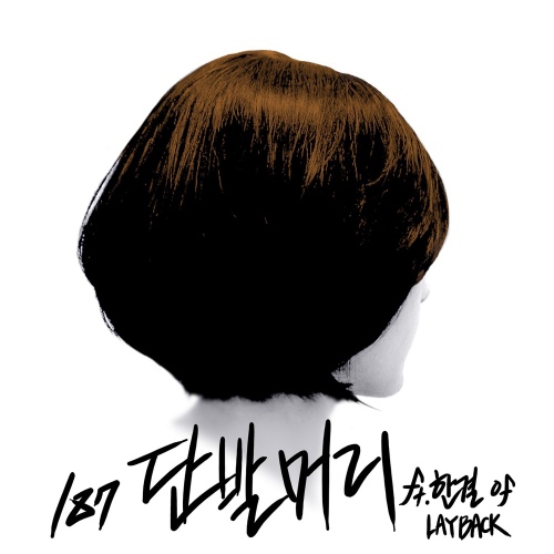 단발머리 - 벅스 단발머리 / 일팔칠(187)