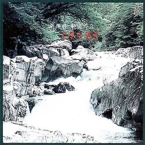 위대한 한국가요 트로트 열풍 - 벅스 위대한 한국가요 트로트 열풍 / Cover Artist