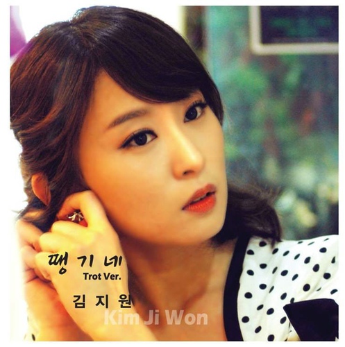 땡기네 (Trot ver.) - 벅스 땡기네 (Trot ver.) / 김지원