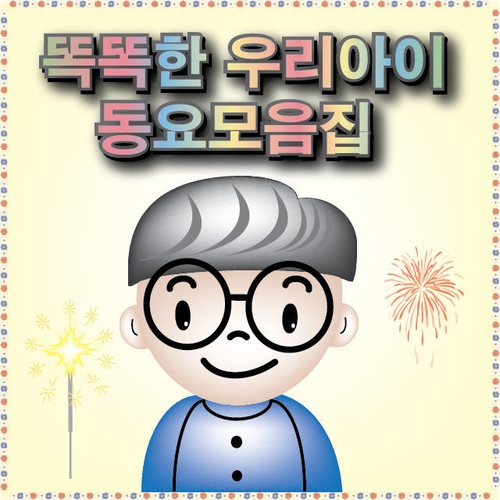 반달 (푸른하늘 은하수)/이젠 어린이동요 - 벅스