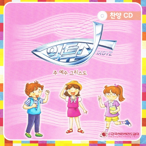 익투스 주 예수그리스도 - 벅스 익투스 주 예수그리스도 / 한국 어린이 전도협회