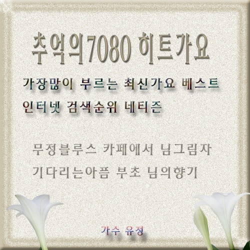추억의 7080 히트가요 - 벅스 추억의 7080 히트가요 / 유정