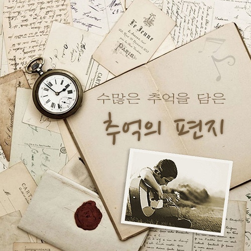 수많은 추억을 담은 추억의 편지 - 벅스 수많은 추억을 담은 추억의 편지 / Various Artists