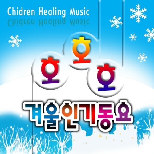 호호호 겨울인기동요 - 벅스 호호호 겨울인기동요 / 호호 겨울동요