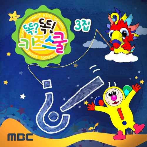 MBC 똑?똑! 키즈스쿨에서 배워요 3집 - 벅스 MBC 똑?똑! 키즈스쿨에서 배워요 3집 / 똑똑 친구들