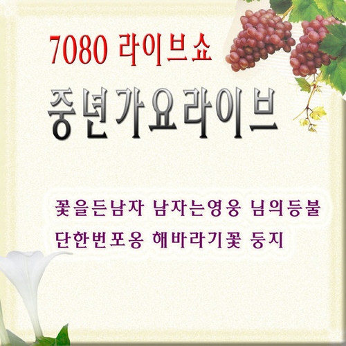 중년 가요 라이브 - 벅스 중년 가요 라이브 / Cover Artist
