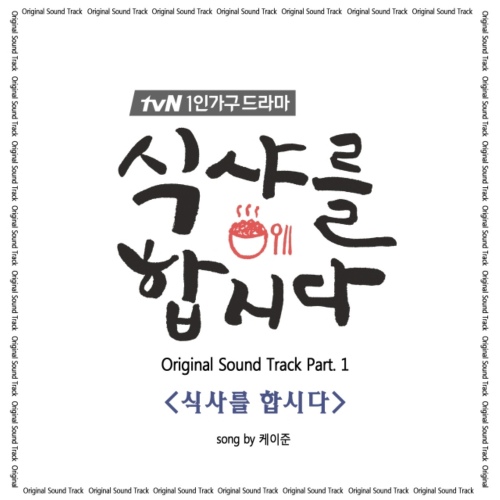 식샤를 합시다 (tvN 드라마) OST - Part.1 - 벅스